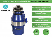 Измельчитель отходов Hurakan HKN-FWD450A Измельчитель отходов Hurakan HKN-FWD450A