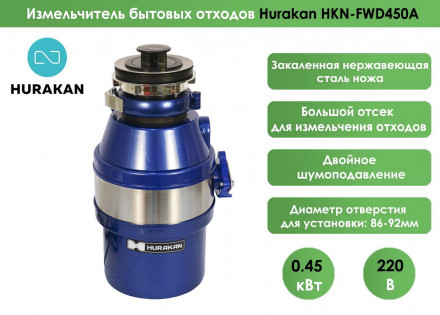 Измельчитель отходов Hurakan HKN-FWD450A​